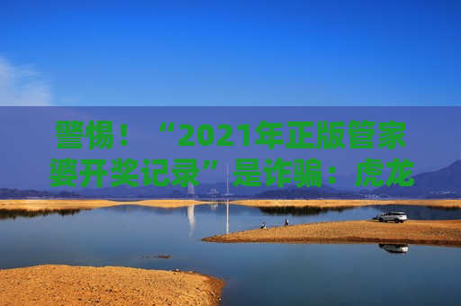 2021年正版管家婆开奖记录 非法赌博陷阱