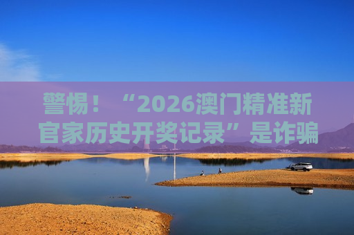 2026澳门精准新官家历史开奖记录