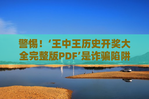 王中王历史开奖大全完整版PDF