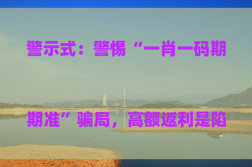 警示式：警惕“一肖一码期期准”骗局，高额返利是陷阱，千万别信！
疑问式：“一肖一码期期准”是真的吗？这类涉赌诈骗套路你得看清！
科普式：“一肖一码期期准”风险警示，拆解非法赌博诈骗的核心套路