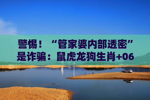 管家婆内部透密 反诈防骗指南