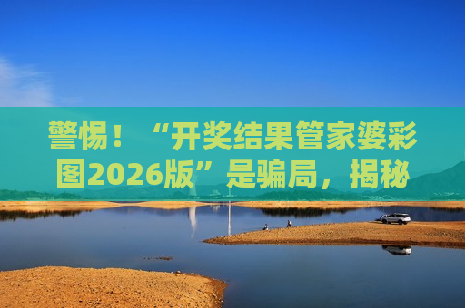 开奖结果管家婆彩图2026版