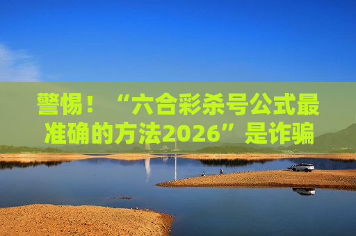 六合彩杀号公式最准确的方法2026
