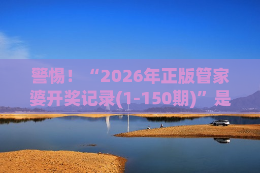 2026年正版管家婆开奖记录(1-150期)