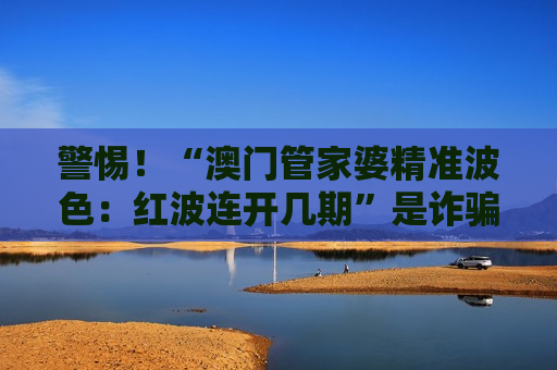 澳门管家婆精准波色：红波连开几期