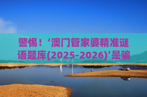 澳门管家婆精准谜语题库(2025-2026)