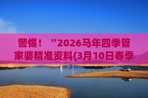 2026马年四季管家婆精准资料(3月10日春季版更新)