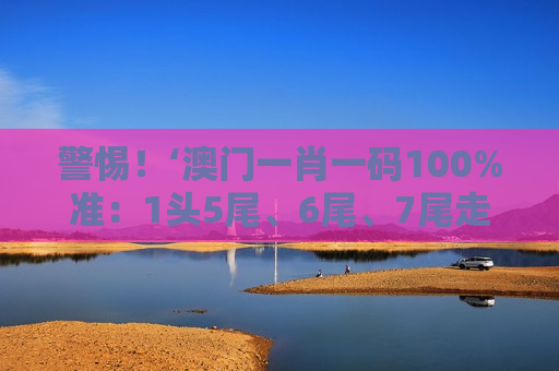 澳门一肖一码100%准：1头5尾、6尾、7尾走势图