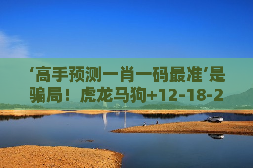 高手预测一肖一码最准 非法赌博陷阱