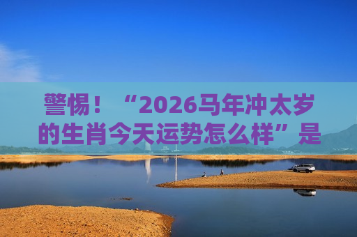 2026马年冲太岁的生肖今天运势怎么样