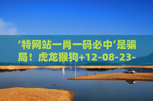 特网站一肖一码必中 反诈科普