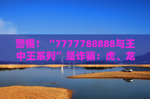 7777788888与王中王系列 反诈