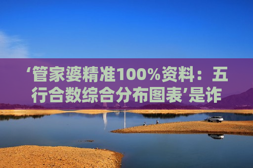 管家婆精准100%资料：五行合数综合分布图表