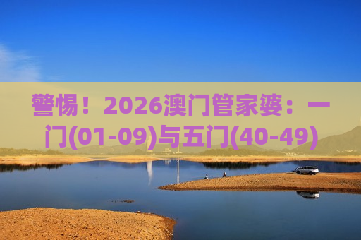 2026澳门管家婆：一门(01-09)与五门(40-49)走势图