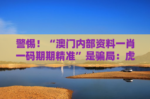 非法赌博陷阱 生肖数字诈骗