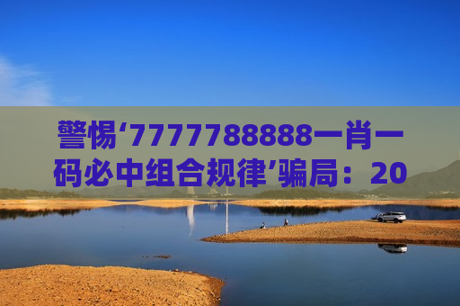 警惕‘7777788888一肖一码必中组合规律’骗局：2026年AI换脸诈骗新套路揭秘与风险警示