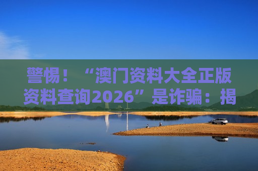 澳门资料大全正版资料查询2026