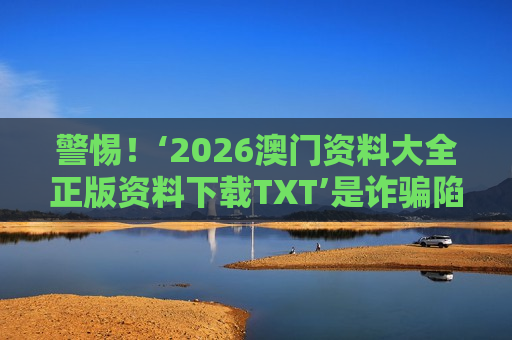 2026澳门资料大全正版资料下载TXT