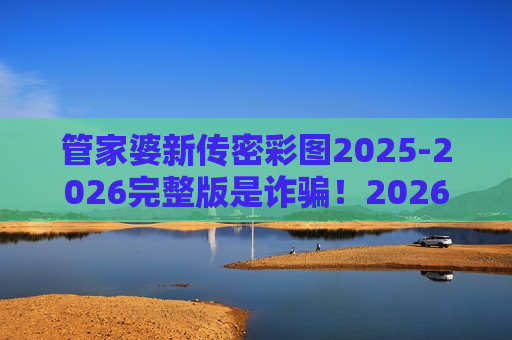 管家婆新传密彩图2025-2026完整版