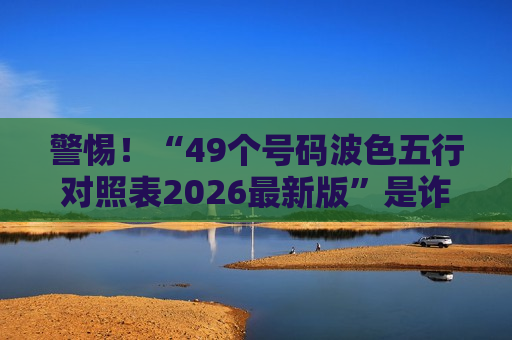 49个号码波色五行对照表2026最新版