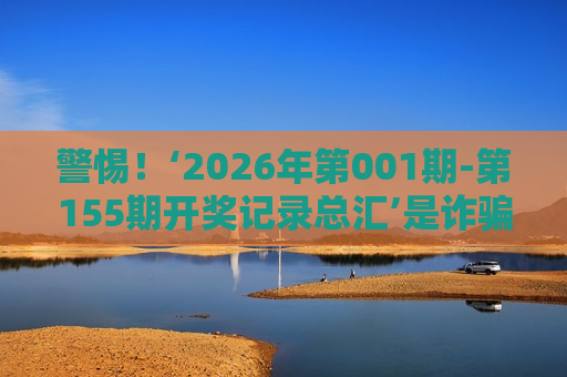 2026年第001期-第155期开奖记录总汇