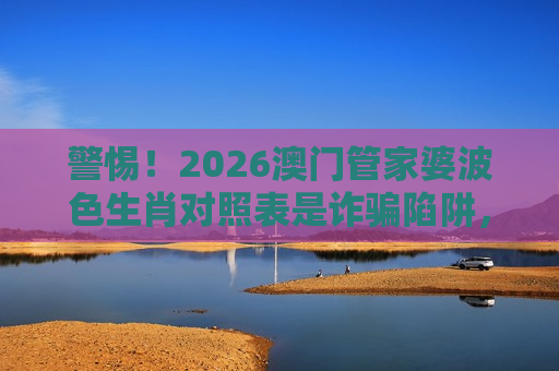 2026澳门管家婆波色生肖对照表