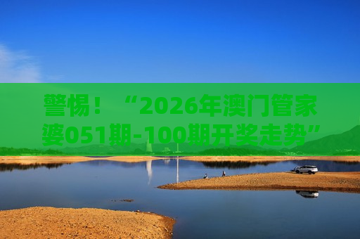 2026年澳门管家婆051期-100期开奖走势