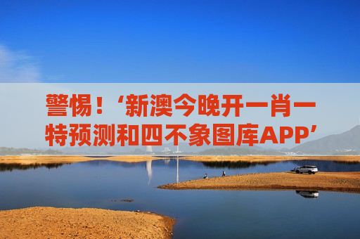 新澳今晚开一肖一特预测和四不象图库APP