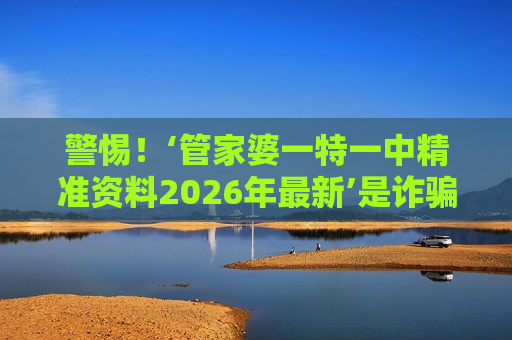 管家婆一特一中精准资料2026年最新