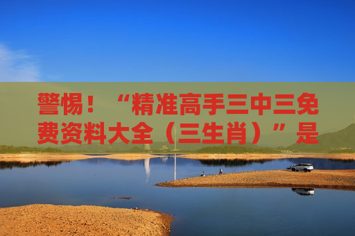 精准高手三中三免费资料大全（三生肖）