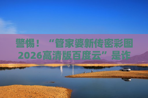 管家婆新传密彩图2026高清版百度云