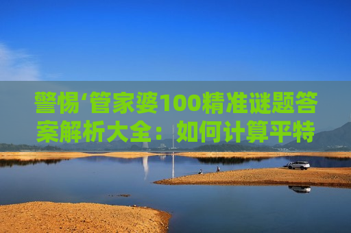 管家婆100精准谜题答案解析大全：如何计算平特三中三