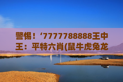 7777788888王中王：平特六肖(鼠牛虎兔龙蛇)规律