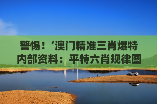 澳门精准三肖爆特内部资料：平特六肖规律图(3.10版)
